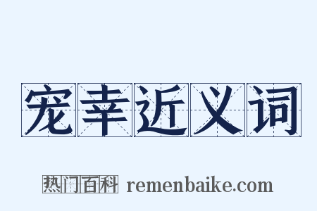 宠幸近义词是什么意思的图片